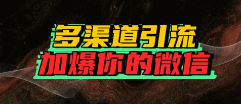 如何多渠道引流，加爆你的微信-辰风资源站