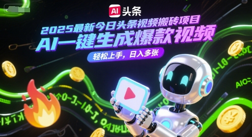 2025最新今日头条视频搬砖项目，AI一键生成爆款视频，轻松上手，日入多张-辰风资源站