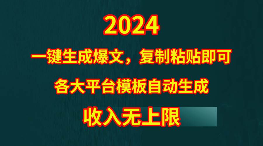 4月最新爆文黑科技，套用模板一键生成爆文，无脑复制粘贴，隔天出收益，…-慕云辰风博客