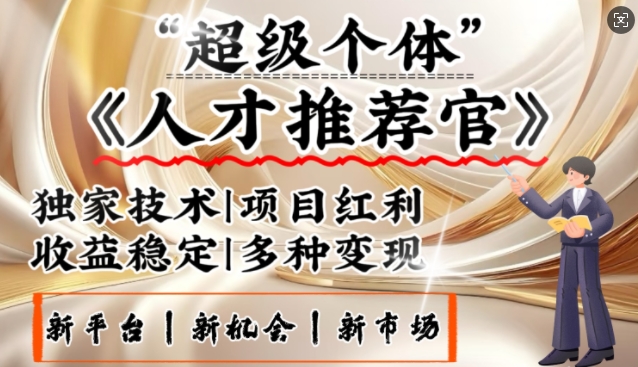 3亿失业潮催生新暴富行业，取代知识付费的新风口，零基础做人才推荐官，一部手机日入多张-慕云辰风博客