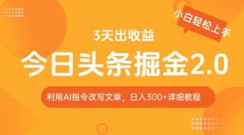 今日头条掘金2.0，利用AI工具改写，轻松日入3张-辰风资源站