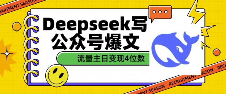 用DeepSeek写公众号爆文，流量主收益一篇文章变现4位数-慕云辰风博客