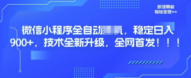 微信小程序全自动广告，纯小白易上手，稳定日入多张，技术全新升级，全网首发-慕云辰风博客