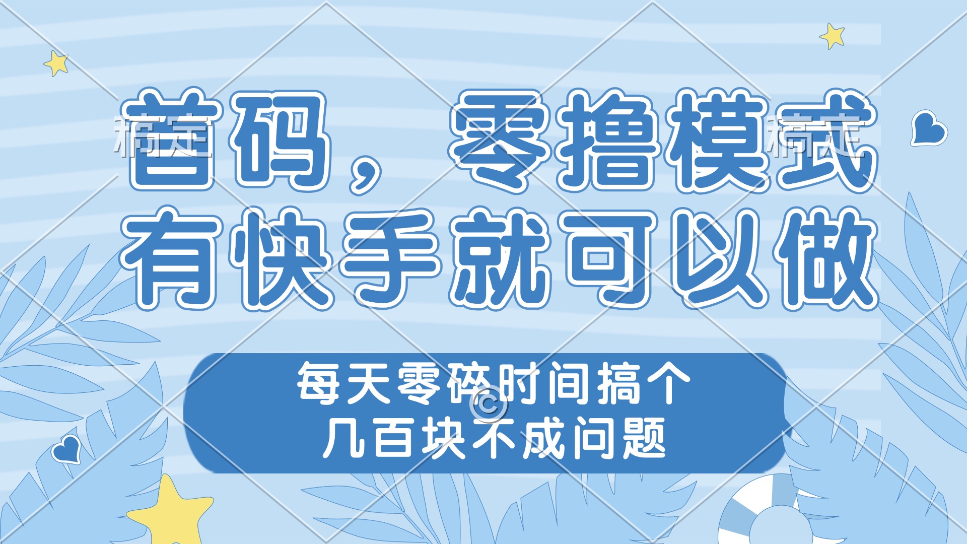 （14606期）零撸模式，有快手就可以做，每天零碎时间搞个几百块不成问题-辰风资源站
