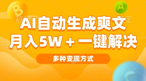 AI自动生成爽文 月入过w+一键解决 多种变现方式 看完就会-慕云辰风博客