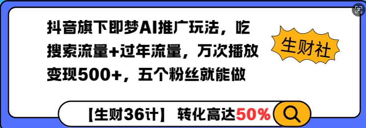 抖音旗下即梦AI推广玩法，吃搜索流量+过年流量，万次播放变现500+，五个粉丝就能做-慕云辰风博客