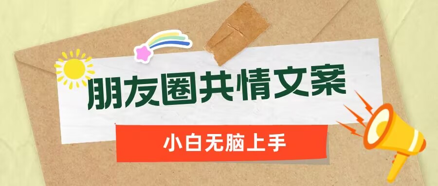 朋友圈共情文案，红利流量很大，作品制作简单，小白轻松上手-辰风资源站