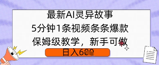 最新AI灵异故事，5分钟1条视频，条条爆款保姆级教学，新手可做，日入多张-慕云辰风博客