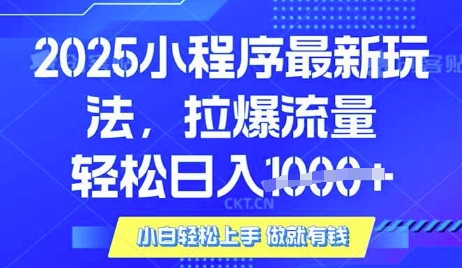 25年最新小程序升级玩法对接腾讯平台广告产被动收益，轻松日入多张【揭秘】-慕云辰风博客