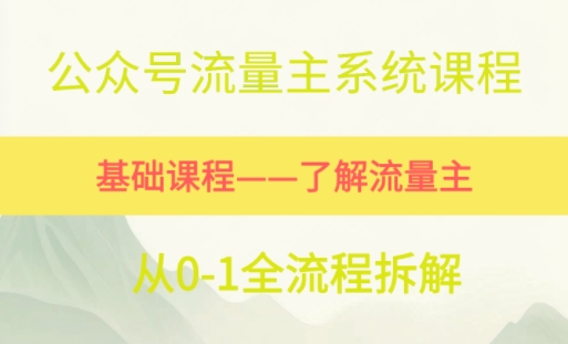 公众号流量主系统课程，万次阅读单价50-2张+，多个赛道推荐-辰风资源站