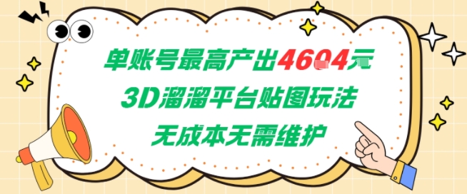 单账号最高产出4604，3D溜溜平台贴图玩法，无成本无需维护，兼职副业最稳项目-辰风资源站