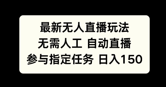 最新无人直播玩法，无需人工自动直播，参与指定任务日入150+-慕云辰风博客