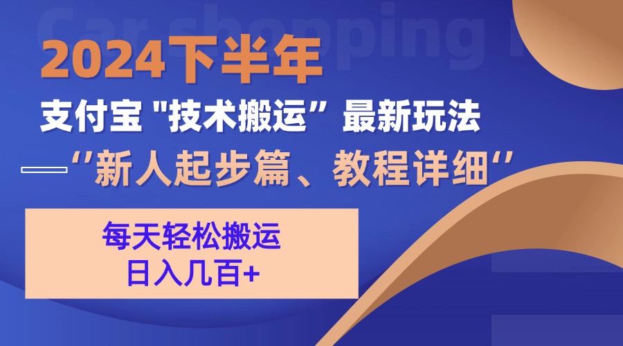 （13072期）2024下半年支付宝“技术搬运”最新玩法（新人起步篇）-慕云辰风博客