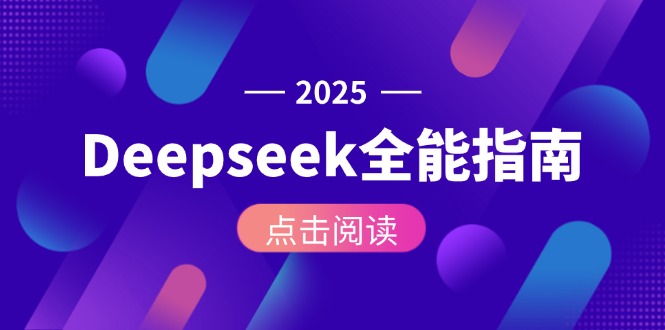 （15045期）Deepseek全能指南：从安装部署到API调用，掌握AI核心操作全流程-辰风资源站