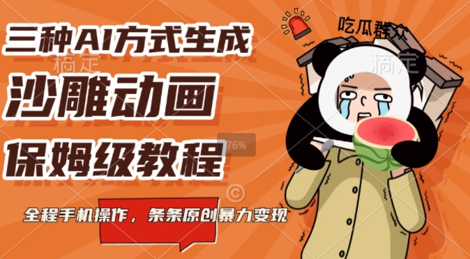 三种AI方式生成沙雕动画，全程手机操作，条条原创，多重变现-慕云辰风博客