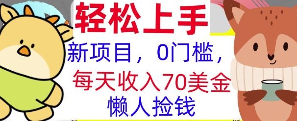 新项目，0门槛，每天被动收入70美刀，复制粘贴，懒人捡钱-慕云辰风博客