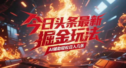 今日头条最新暴力掘金玩法，AI辅助轻松日入几张-辰风资源站