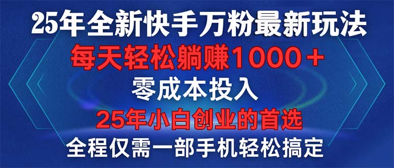 （14005期）25年全新快手万粉玩法，全程一部手机轻松搞定，一分钟两条作品，零成本…-慕云辰风博客