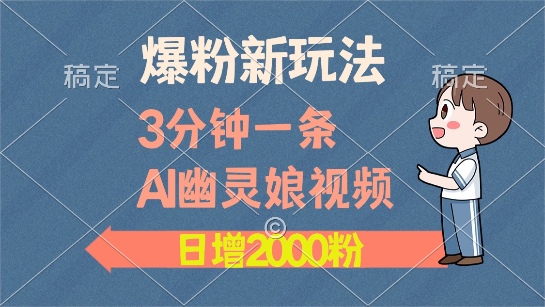（13563期）爆粉新玩法，3分钟一条AI幽灵娘视频，日涨2000粉丝，多种变现方式-辰风资源站