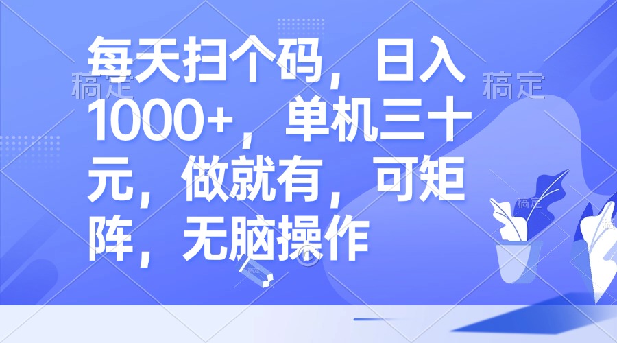 （13083期）每天扫个码，日入1000+，单机三十元，做就有，可矩阵，无脑操作-慕云辰风博客