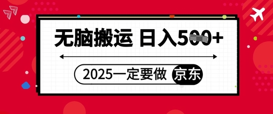 2025年一定要做京东，无脑搬运，日入5张-辰风资源站