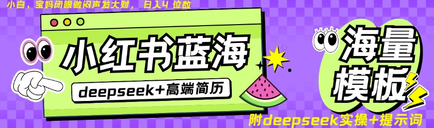 Deepseek+小红书简历蓝海赛道，24小时网盘自动发货，零成本，不限时间地点，日入四位数-辰风资源站