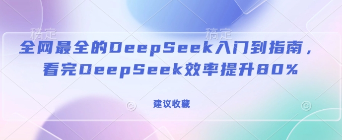 全网最全的DeepSeek入门到指南，看完DeepSeek效率提升80%(建议收藏)-慕云辰风博客