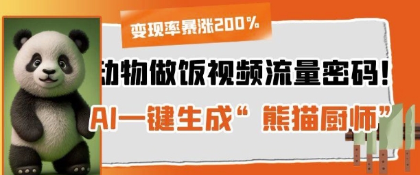 动物做饭视频流量密码！AI一键生成“熊猫厨师”，变现率暴涨200%-辰风资源站