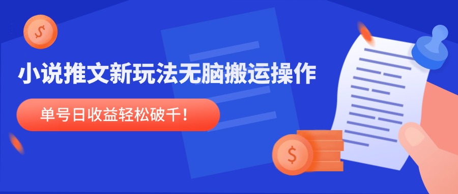 （14891期）小说推文新玩法，无脑搬运操作，单号日收益轻松破千！-辰风资源站