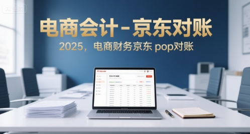 电商会计-京东对账2025，电商财务京东pop对账-辰风资源站