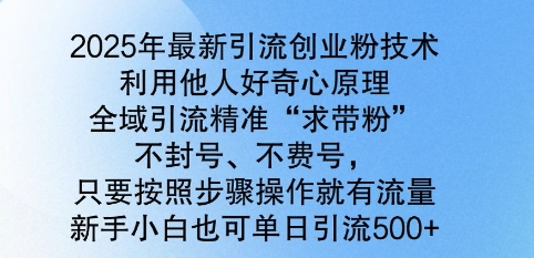 2025年最新引流创业粉技术，全域引流精准“求带粉”，不封号，不费号，新手小白也可单日引流500+-慕云辰风博客