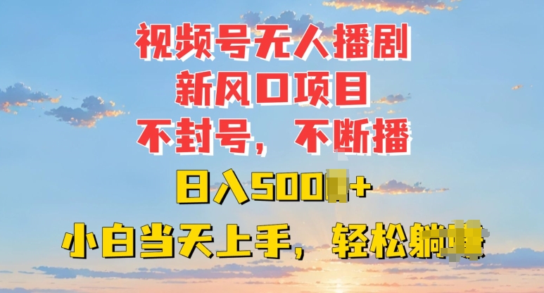 视频号无人播剧新风口：不封号不断播，日入多张，小白当天上手-慕云辰风博客