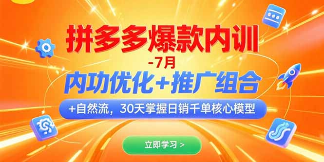 （15402期）拼多多爆款内训-7月 内功优化+推广组合+自然流 30天掌握日销千单核心模型-辰风资源站