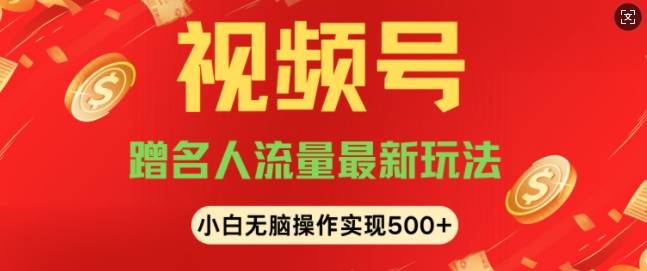 视频号名人讲座玩法，冷门蓝海项目，轻松上手日收入可达5张-慕云辰风博客