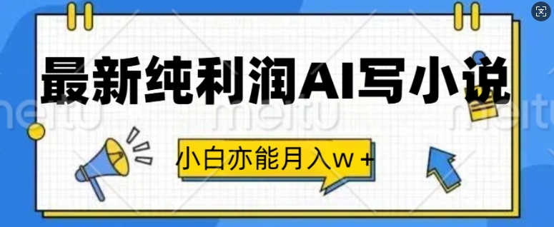 最新纯利润AI写小说，小白亦能月入w+-慕云辰风博客