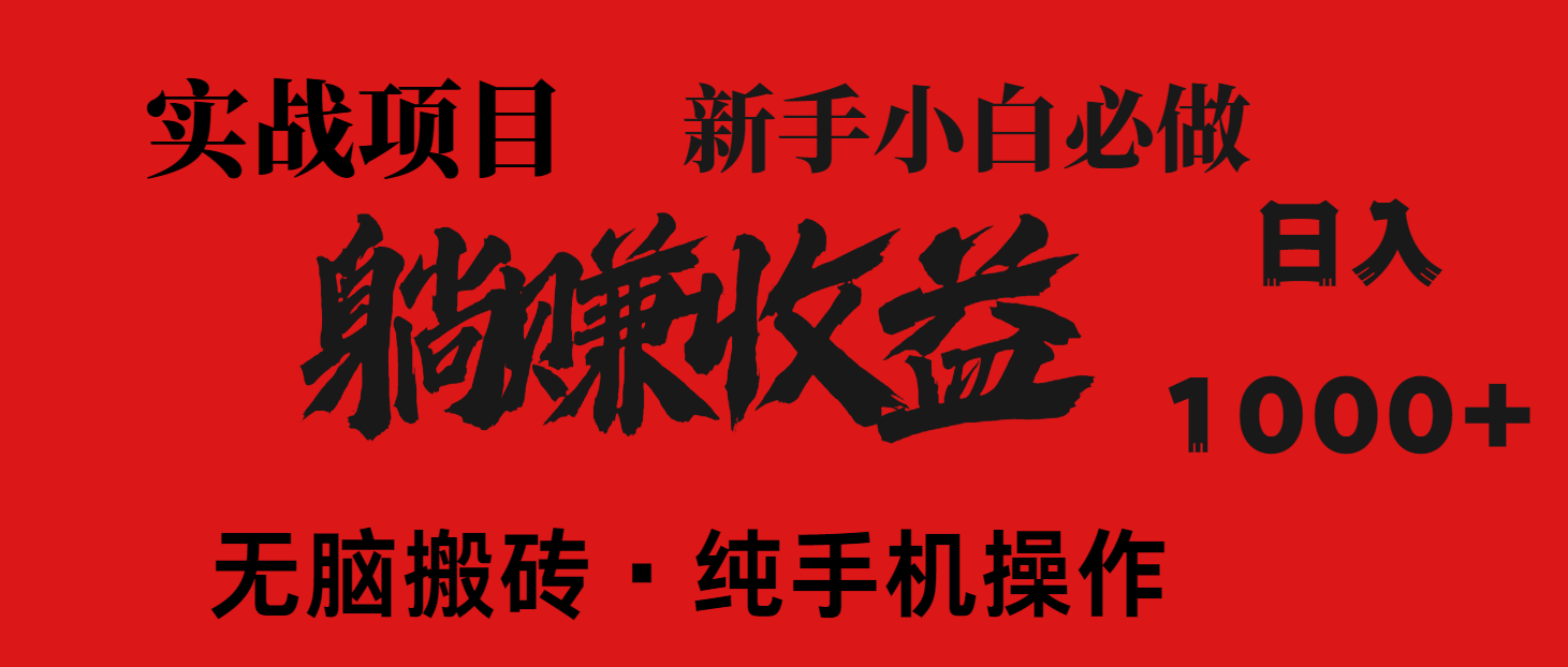 （14845期）暴利项目，每天被动收益1500+，长期管道收益！0成本自己做老板！-辰风资源站