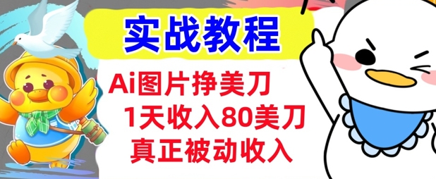 Ai图片挣美金，小白专属，1天收入80美刀，0门槛，真正的被动收入-慕云辰风博客