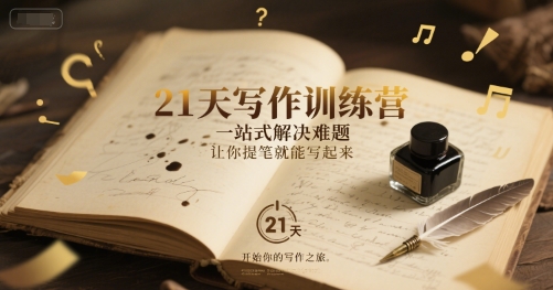 21天写作训练营，​一站式解决难题，让你提笔就能写起来-辰风资源站