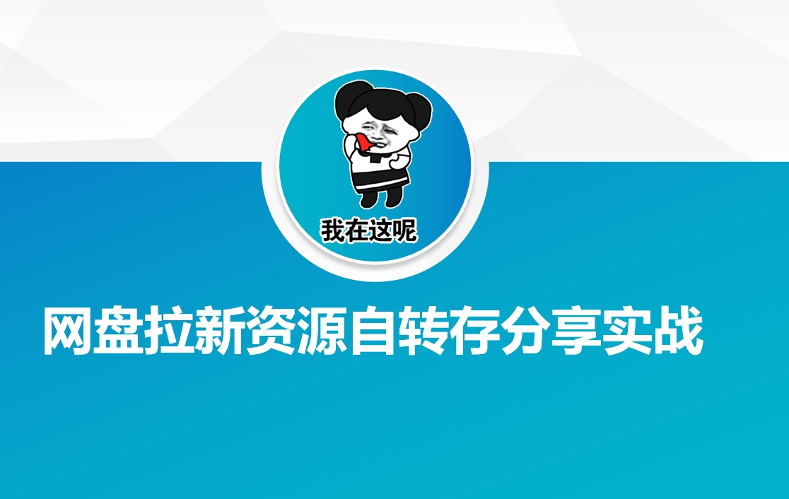 网盘拉新资源自动转存分享实战-慕云辰风博客