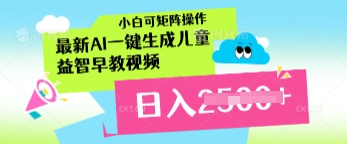 最新AI一键生成儿童益智早教视频，小白可矩阵操作，日入多张-辰风资源站