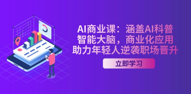 （14205期）AI-商业课：涵盖AI科普，智能大脑，商业化应用，助力年轻人逆袭职场晋升-慕云辰风博客