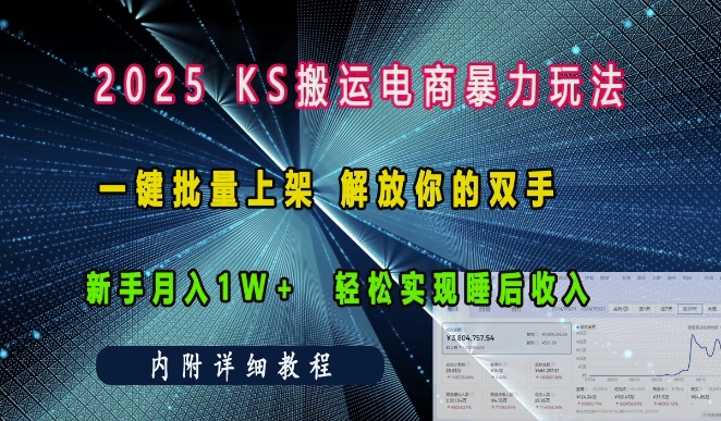 2025快手搬运电商暴力玩法， 一键批量上架，解放你的双手，新手月入1w +轻松实现睡后收入-慕云辰风博客