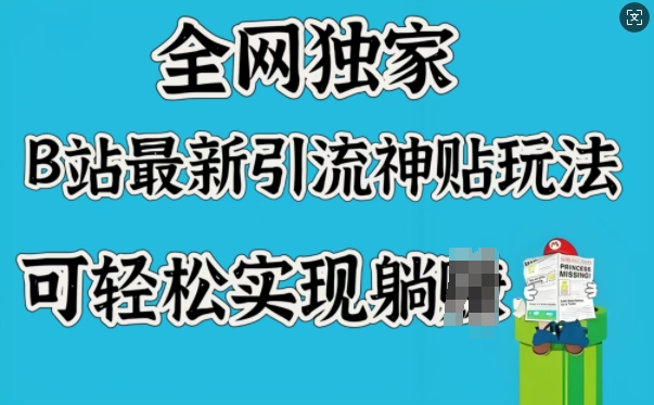 全网独家，B站最新引流神贴玩法，可轻松实现躺Z-慕云辰风博客