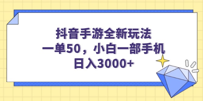 （14145期）抖音手游全新玩法，一单50，小白一部手机日入3000+-慕云辰风博客