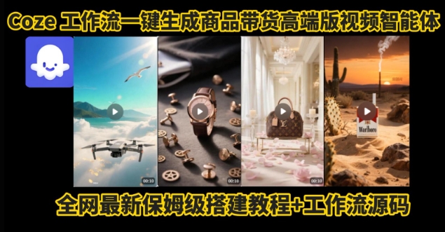 电商人的福音！Coze工作流一键生成”商品带货视频高端版“实操教程，全程保姆级搭建教学教程-辰风资源站