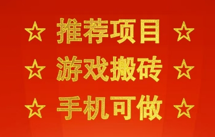 推荐项目：游戏搬砖，手机可做，不用电脑，最快当天见收益3张+，副业创业网创兼职【揭秘】-辰风资源站
