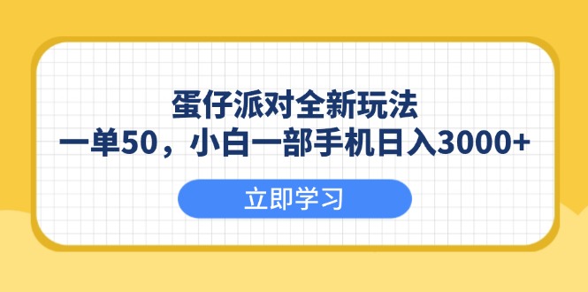 （13966期）蛋仔派对全新玩法，一单50，小白一部手机日入3000+-慕云辰风博客