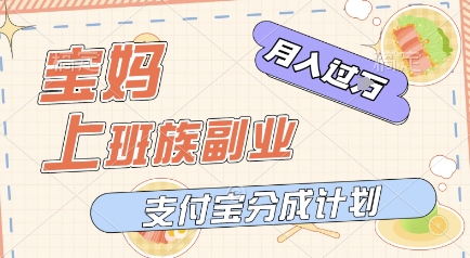 支付宝新玩法，利用美女闯关视频，挣分成收益，轻松月入过W，操作简单，适合宝妈，上班族-辰风资源站