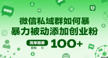 微信私域群如何暴力被动添加创业粉，简单粗暴，日引100+-辰风资源站
