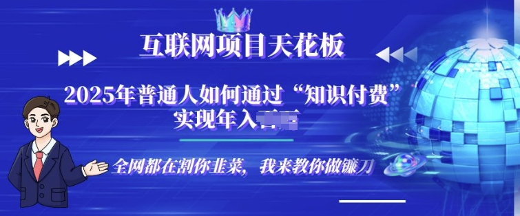 2025-互联网项目天花板”知识付费”卖项目合伙人镰刀训练营-慕云辰风博客